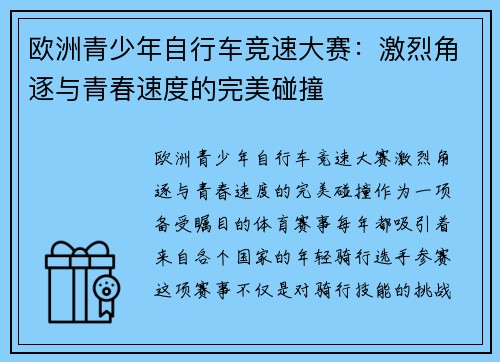 欧洲青少年自行车竞速大赛:激烈角逐与青春速度的完美碰撞 欧洲青少年自行车竞速大赛:激烈角逐与青春速度的完美碰撞