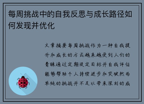 每周挑战中的自我反思与成长路径如何发现并优化