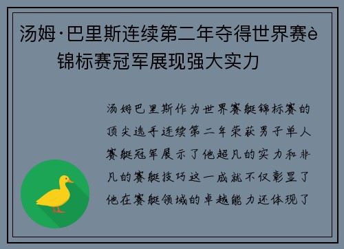 汤姆·巴里斯连续第二年夺得世界赛艇锦标赛冠军展现强大实力