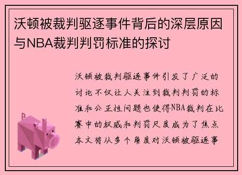 沃顿被裁判驱逐事件背后的深层原因与NBA裁判判罚标准的探讨