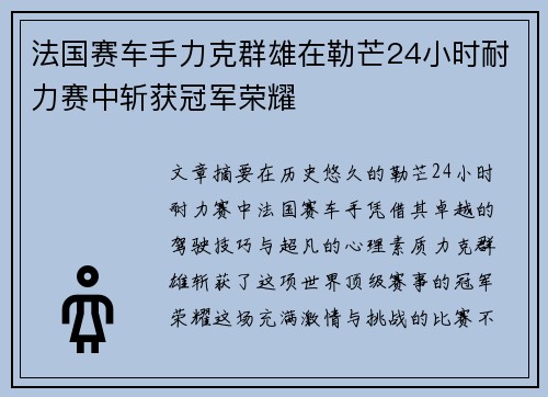 法国赛车手力克群雄在勒芒24小时耐力赛中斩获冠军荣耀