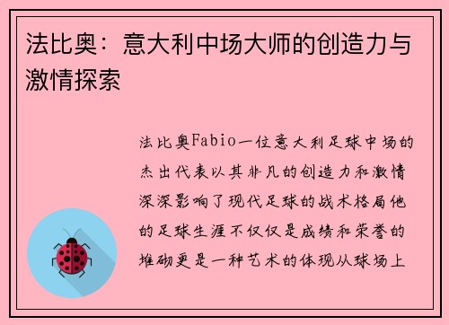 法比奥：意大利中场大师的创造力与激情探索