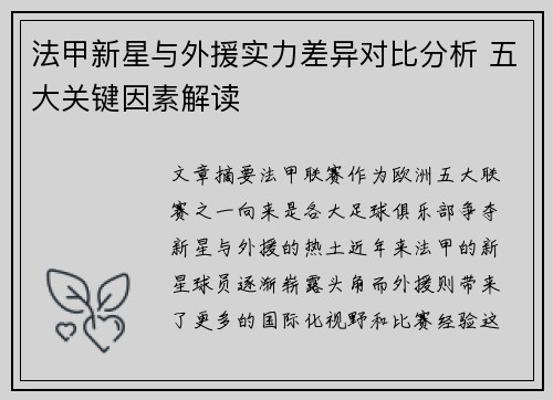 法甲新星与外援实力差异对比分析 五大关键因素解读 法甲新星与外援实力差异对比分析 五大关键因素解读