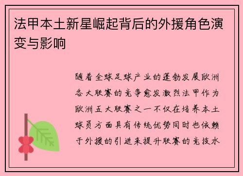 法甲本土新星崛起背后的外援角色演变与影响 法甲本土新星崛起背后的外援角色演变与影响