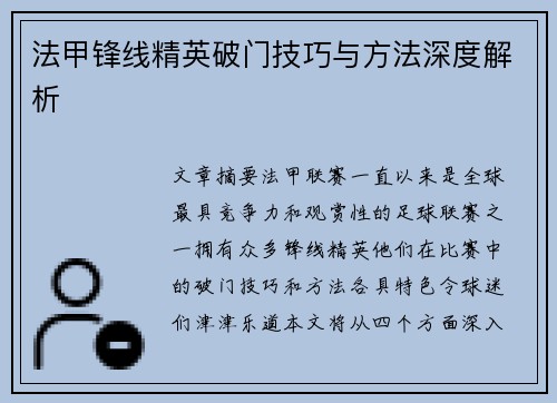 法甲锋线精英破门技巧与方法深度解析