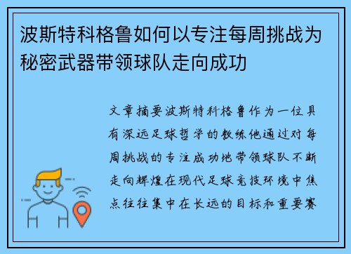 波斯特科格鲁如何以专注每周挑战为秘密武器带领球队走向成功 波斯特科格鲁如何以专注每周挑战为秘密武器带领球队走向成功