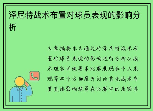 泽尼特战术布置对球员表现的影响分析 泽尼特战术布置对球员表现的影响分析