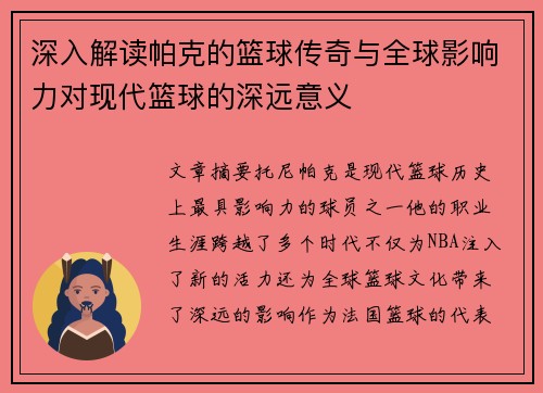 深入解读帕克的篮球传奇与全球影响力对现代篮球的深远意义 深入解读帕克的篮球传奇与全球影响力对现代篮球的深远意义