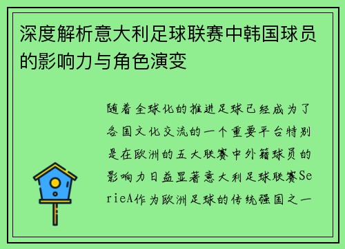 深度解析意大利足球联赛中韩国球员的影响力与角色演变 深度解析意大利足球联赛中韩国球员的影响力与角色演变
