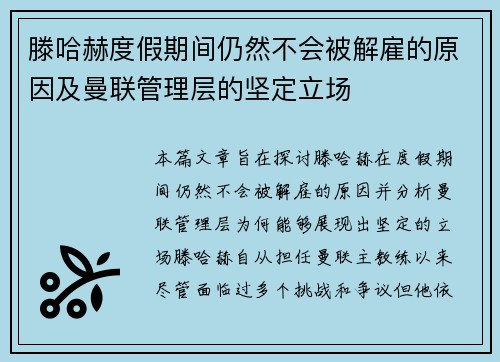 滕哈赫度假期间仍然不会被解雇的原因及曼联管理层的坚定立场 滕哈赫度假期间仍然不会被解雇的原因及曼联管理层的坚定立场