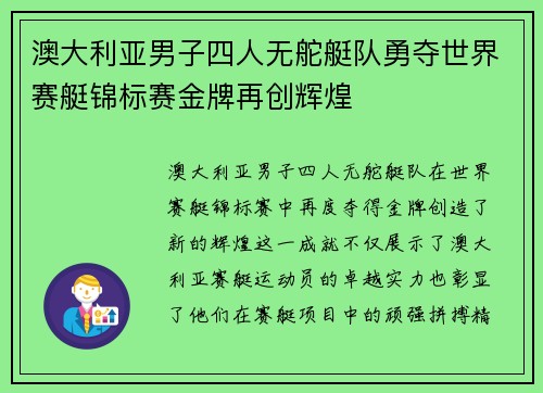 澳大利亚男子四人无舵艇队勇夺世界赛艇锦标赛金牌再创辉煌