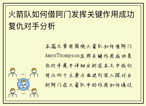 火箭队如何借阿门发挥关键作用成功复仇对手分析 火箭队如何借阿门发挥关键作用成功复仇对手分析