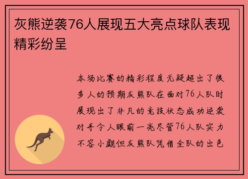 灰熊逆袭76人展现五大亮点球队表现精彩纷呈 灰熊逆袭76人展现五大亮点球队表现精彩纷呈