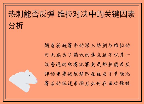 热刺能否反弹 维拉对决中的关键因素分析 热刺能否反弹 维拉对决中的关键因素分析
