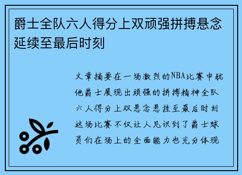 爵士全队六人得分上双顽强拼搏悬念延续至最后时刻 爵士全队六人得分上双顽强拼搏悬念延续至最后时刻
