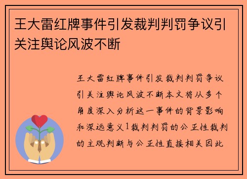 王大雷红牌事件引发裁判判罚争议引关注舆论风波不断 王大雷红牌事件引发裁判判罚争议引关注舆论风波不断