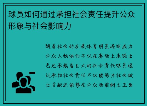 球员如何通过承担社会责任提升公众形象与社会影响力