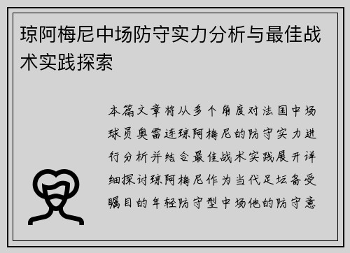琼阿梅尼中场防守实力分析与最佳战术实践探索 琼阿梅尼中场防守实力分析与最佳战术实践探索