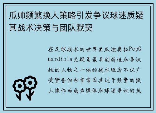 瓜帅频繁换人策略引发争议球迷质疑其战术决策与团队默契 瓜帅频繁换人策略引发争议球迷质疑其战术决策与团队默契