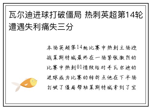 瓦尔迪进球打破僵局 热刺英超第14轮遭遇失利痛失三分 瓦尔迪进球打破僵局 热刺英超第14轮遭遇失利痛失三分