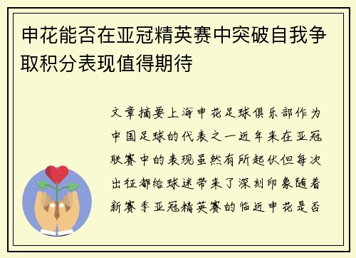 申花能否在亚冠精英赛中突破自我争取积分表现值得期待