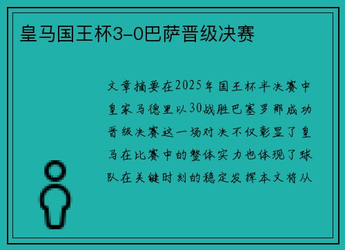 皇马国王杯3-0巴萨晋级决赛 皇马国王杯3-0巴萨晋级决赛