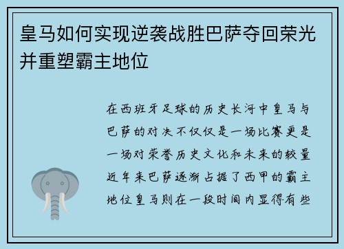 皇马如何实现逆袭战胜巴萨夺回荣光并重塑霸主地位 皇马如何实现逆袭战胜巴萨夺回荣光并重塑霸主地位