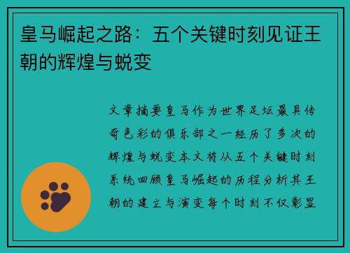 皇马崛起之路:五个关键时刻见证王朝的辉煌与蜕变 皇马崛起之路:五个关键时刻见证王朝的辉煌与蜕变