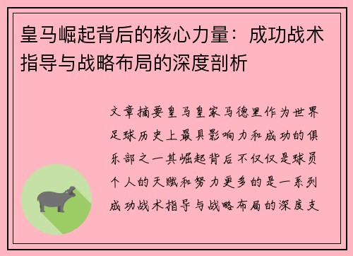 皇马崛起背后的核心力量:成功战术指导与战略布局的深度剖析 皇马崛起背后的核心力量:成功战术指导与战略布局的深度剖析