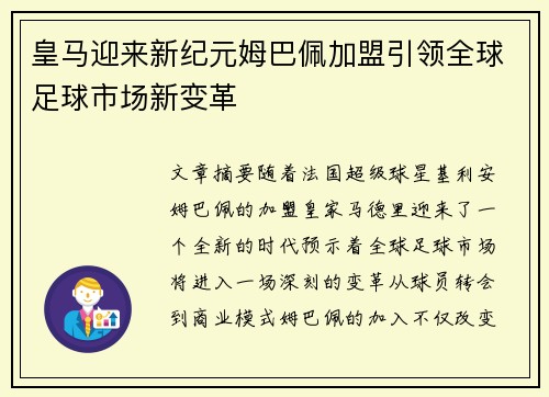 皇马迎来新纪元姆巴佩加盟引领全球足球市场新变革 皇马迎来新纪元姆巴佩加盟引领全球足球市场新变革