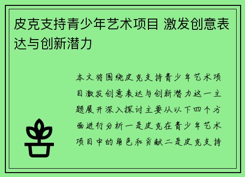 皮克支持青少年艺术项目 激发创意表达与创新潜力