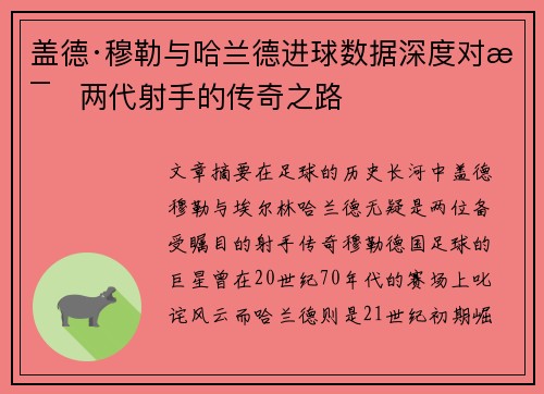 盖德·穆勒与哈兰德进球数据深度对比两代射手的传奇之路 盖德·穆勒与哈兰德进球数据深度对比两代射手的传奇之路